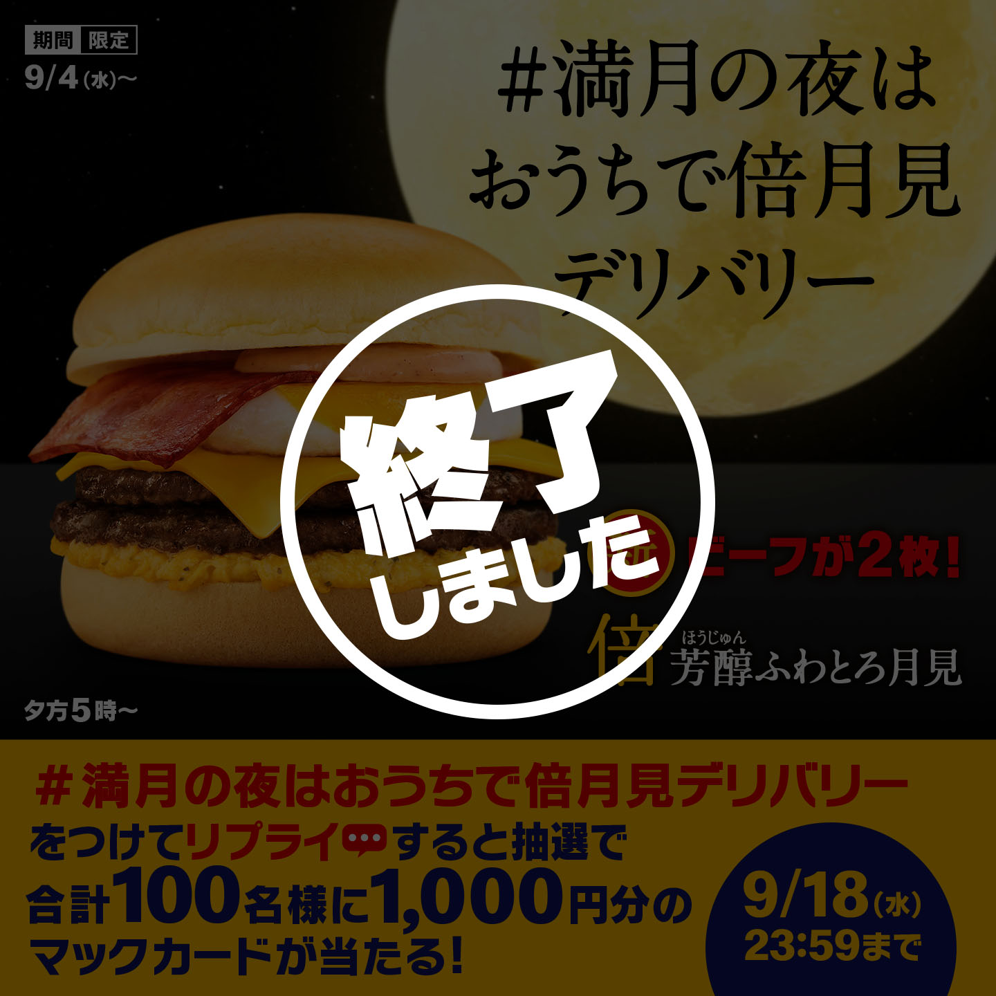 【終了しました】リプライで当たる！「#満月の夜はおうちで倍月見デリバリー」キャンペーン