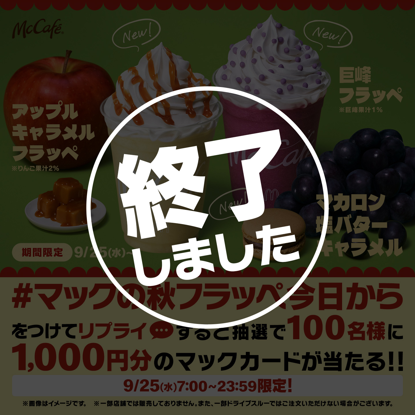 【終了しました】リプライで当たる！「#マックの秋フラッペ今日から」キャンペーン