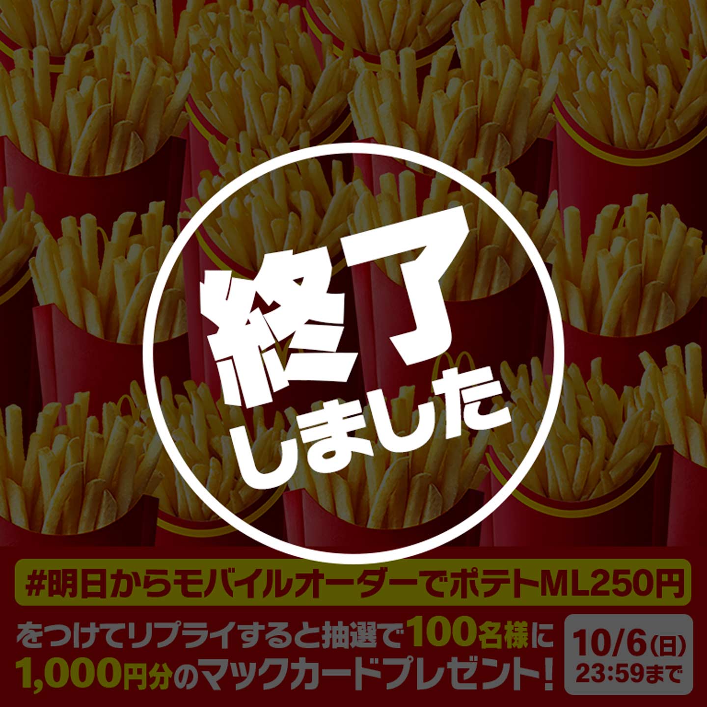 【終了しました】リプライで当たる！「#明日からモバイルオーダーでポテトML250円」キャンペーン