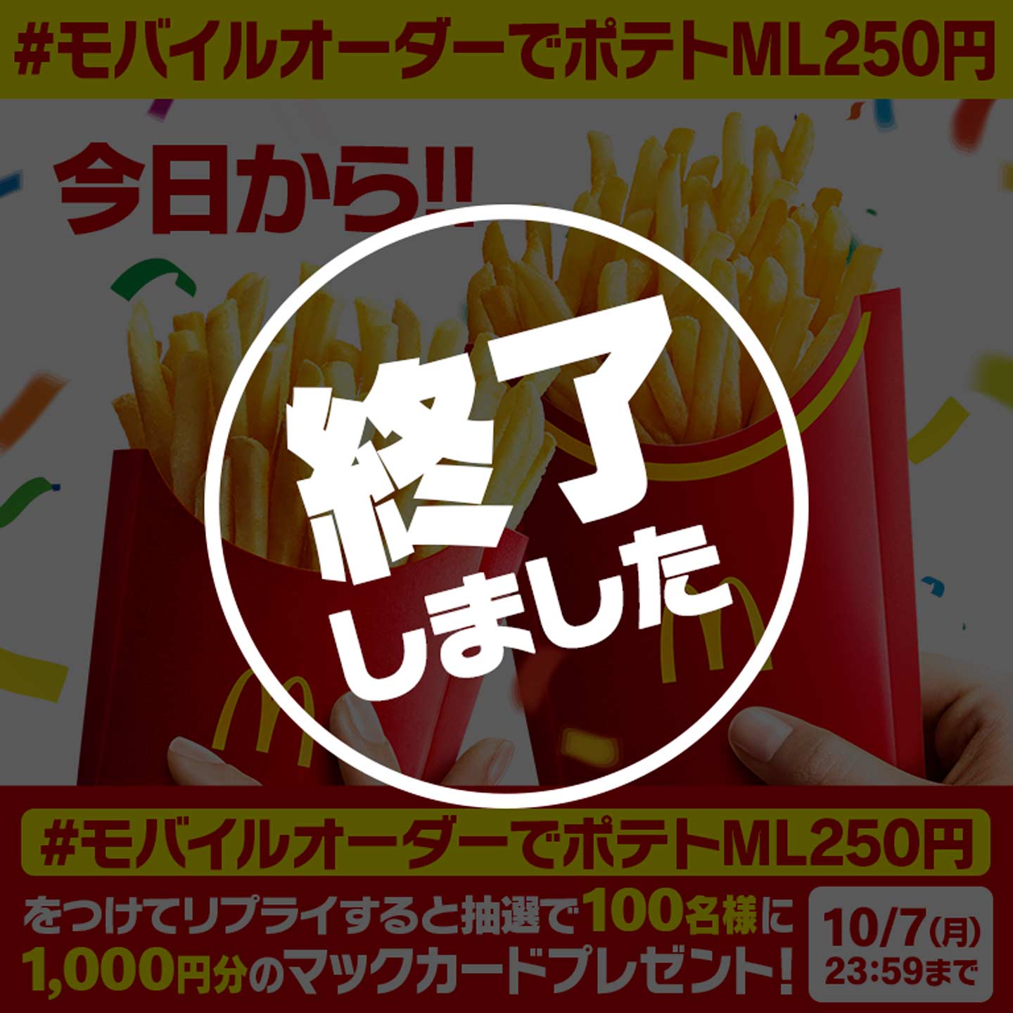 【終了しました】リプライで当たる！「#モバイルオーダーでポテトML250円」キャンペーン