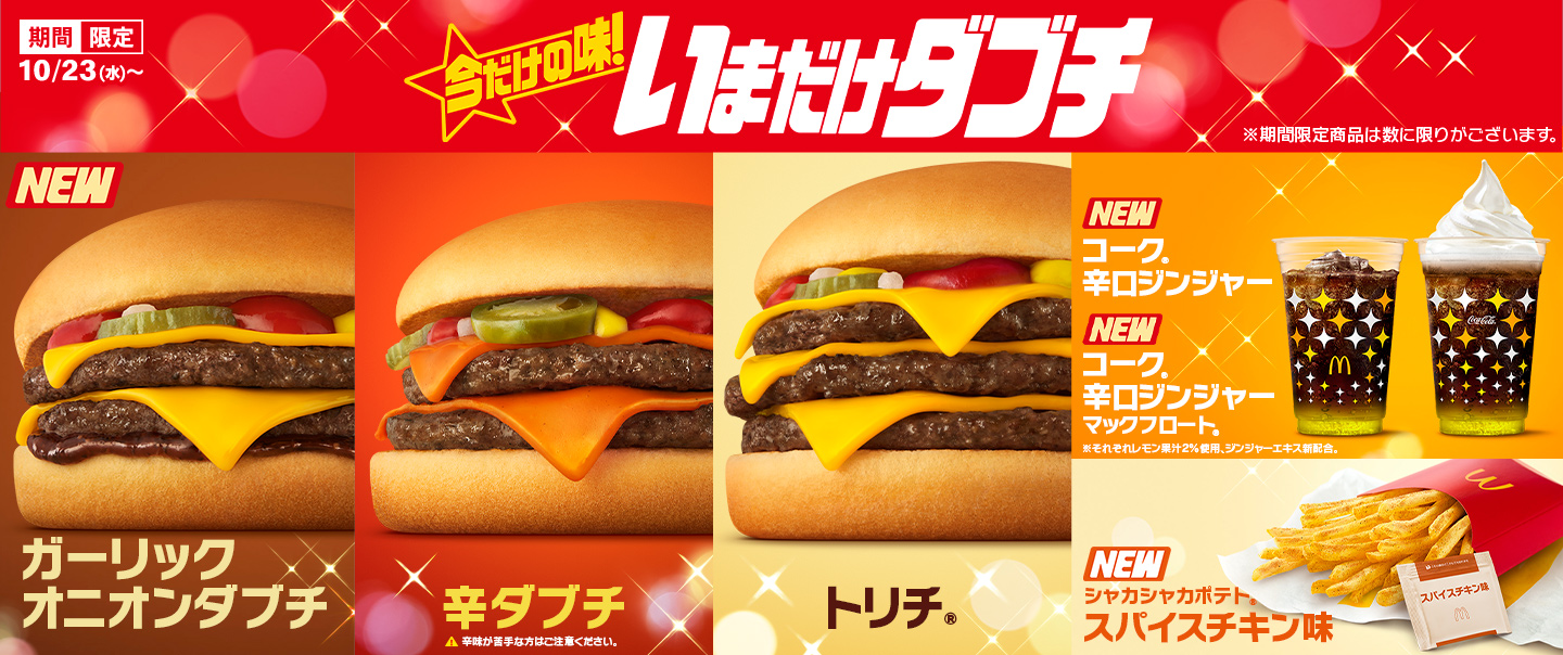 マクドナルド公式サイト | マクドナルド公式