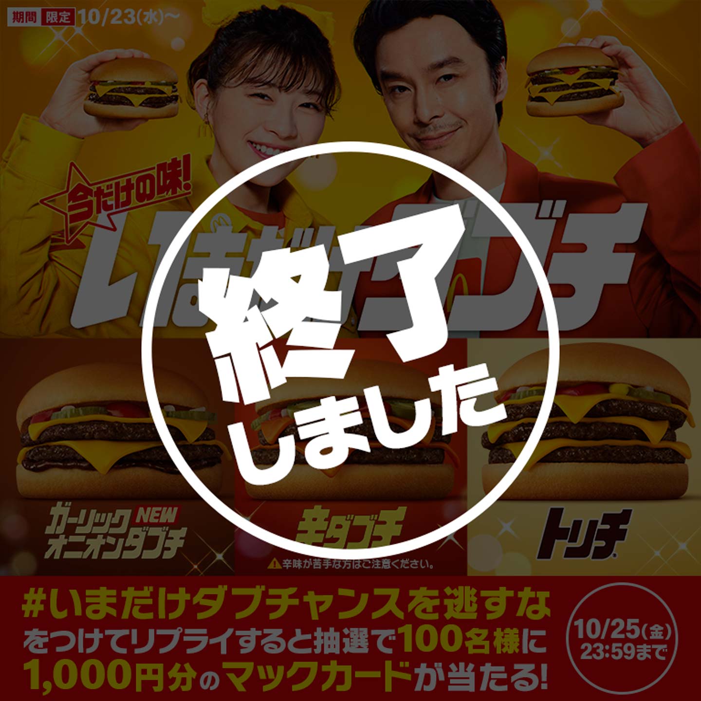 【終了しました】リプライで当たる！「#いまだけダブチャンスを逃すな」キャンペーン