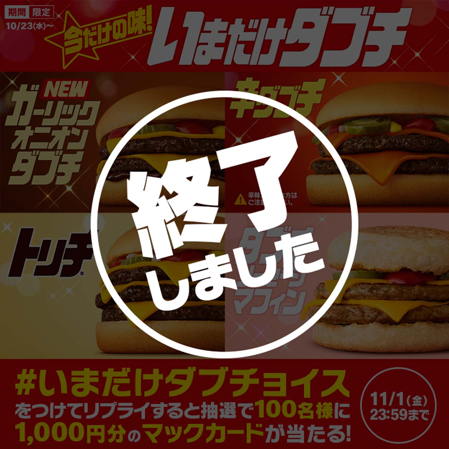 【終了しました】リプライで当たる！「#いまだけダブチョイス」キャンペーン