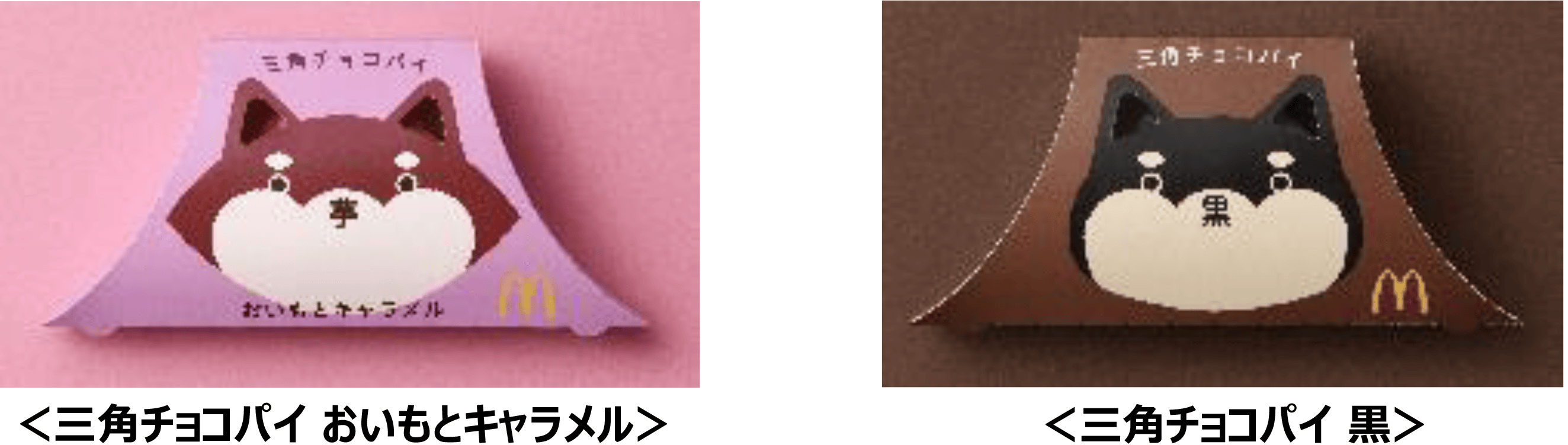 <三角チョコパイ おいもとキャラメル> / <三角チョコパイ 黒>