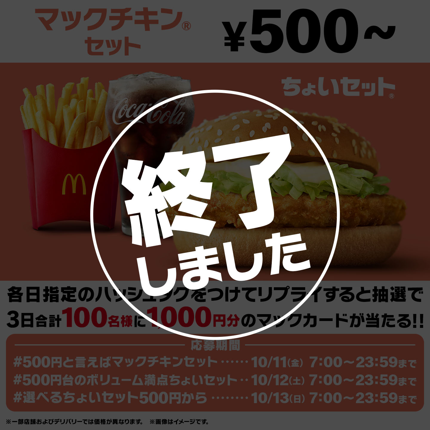 【終了しました】リプライで当たる！「ちょいセットは500円から」キャンペーン