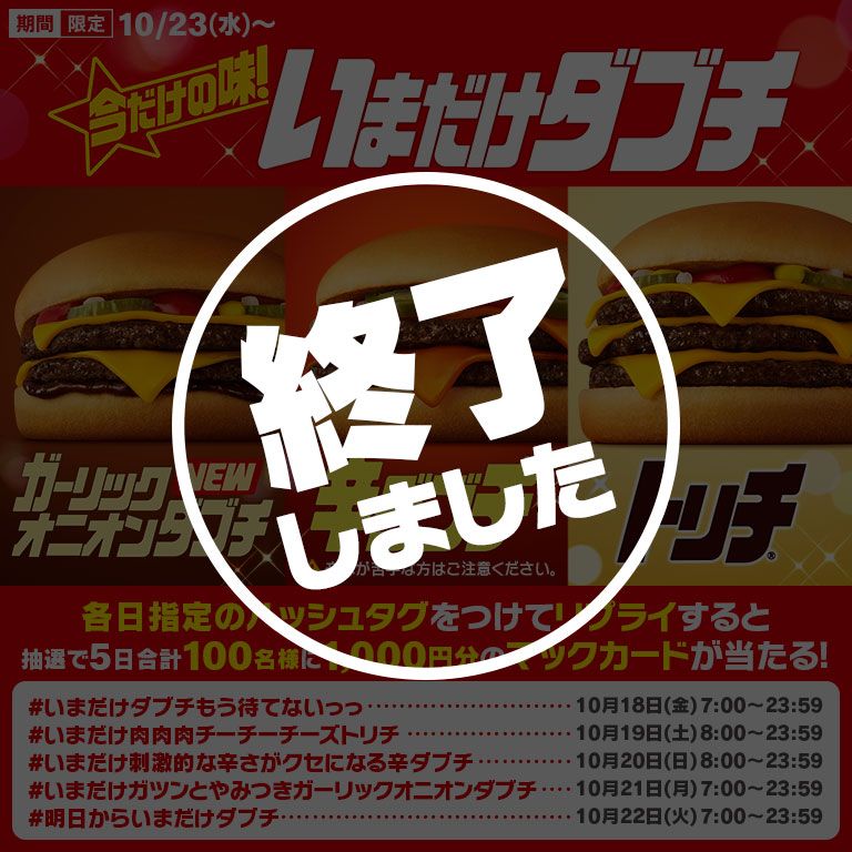 リプライで当たる！「#いまだけダブチもう待てないっっ」キャンペーン
