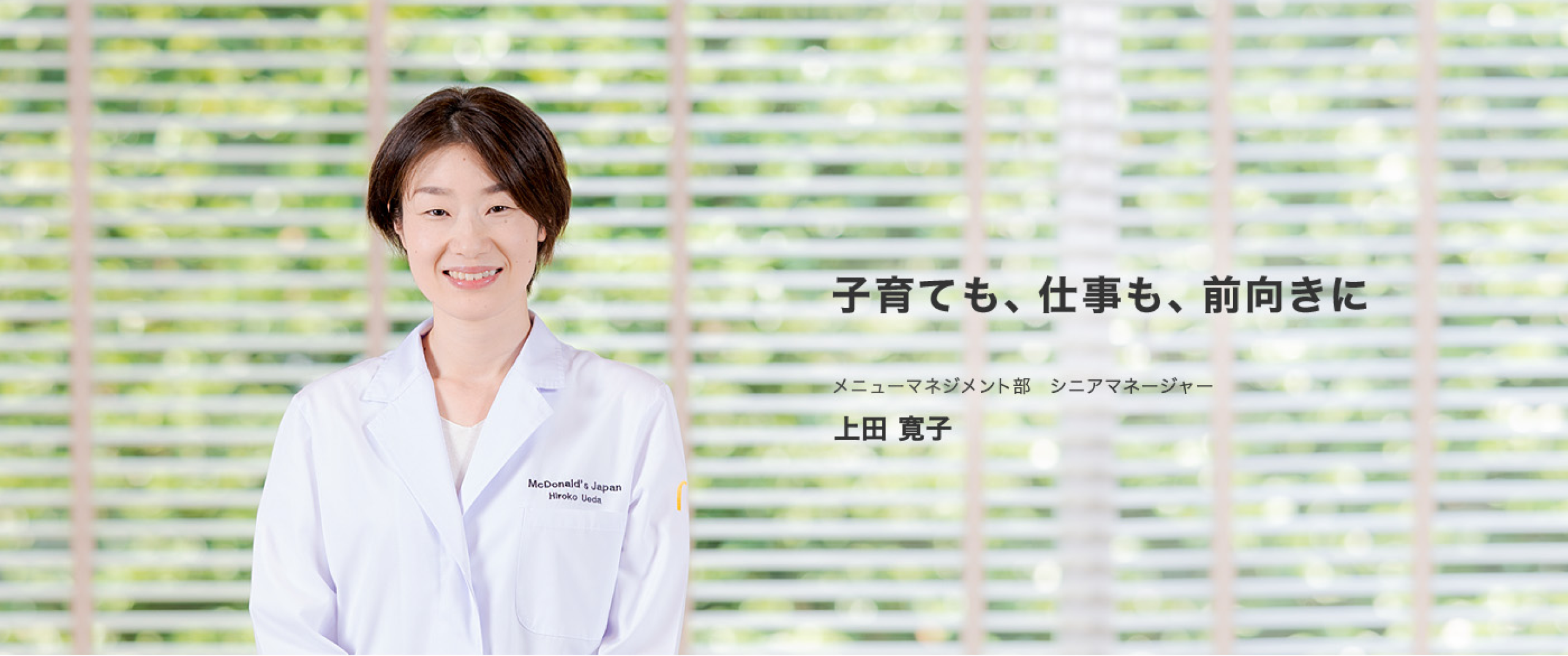 子育ても、仕事も、前向きに　メニューマネジメント部 シニアマネージャー 上田寛子