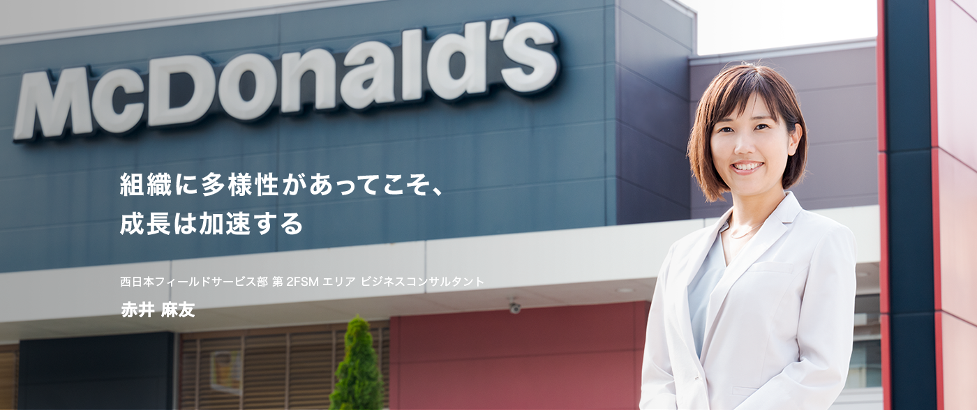 組織に多様性があってこそ、成長は加速する　西日本フィールドサービス部 第2FSMエリア ビジネスコンサルタント 赤井麻友