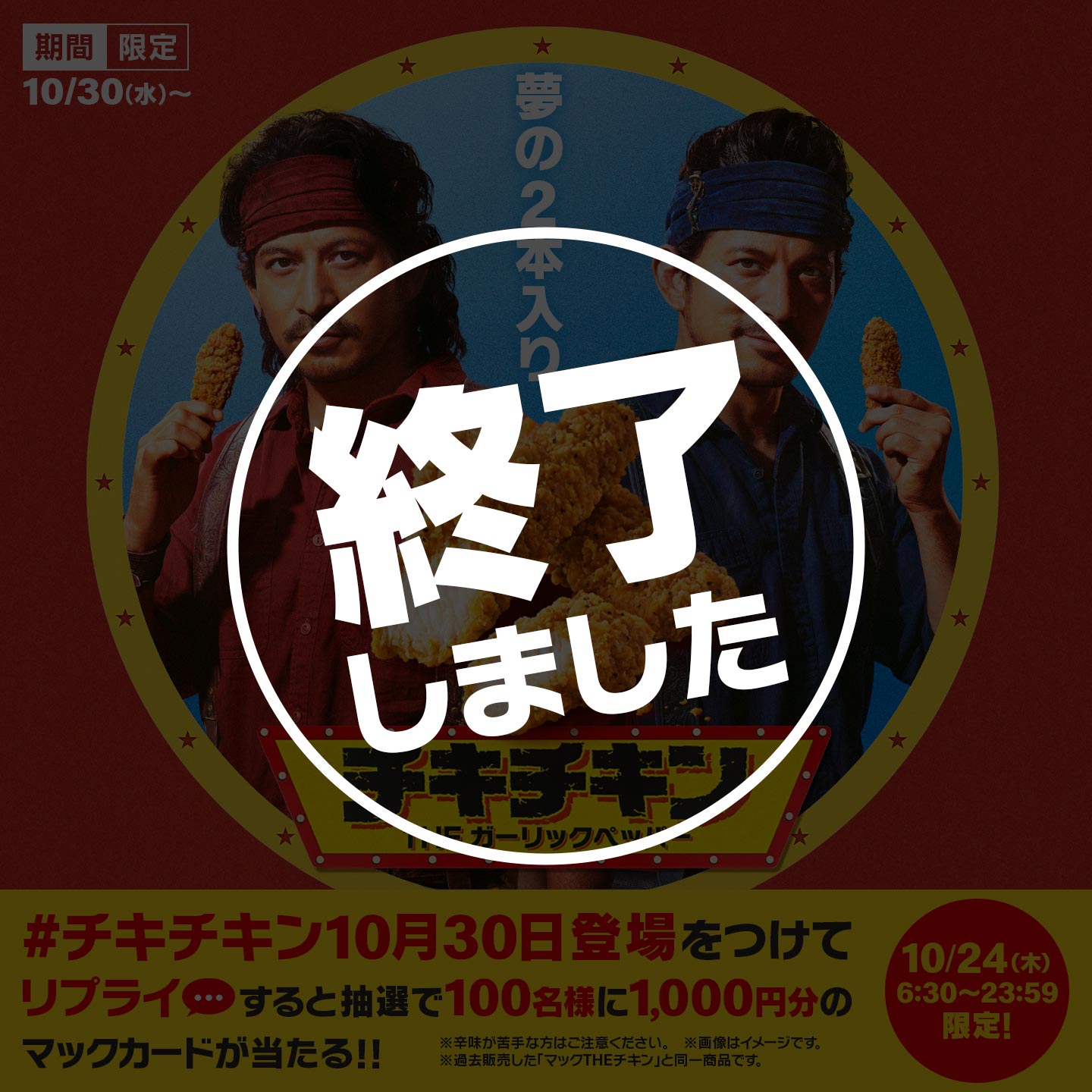 【終了しました】リプライで当たる！「#チキチキン10月30日登場」キャンペーン