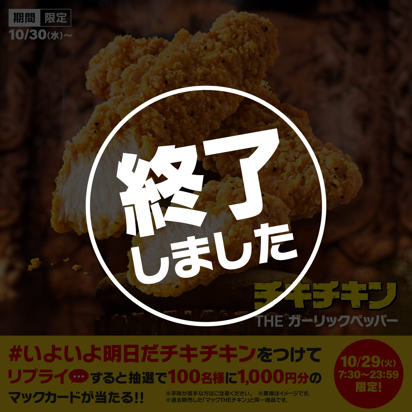【終了しました】リプライで当たる！「#いよいよ明日だチキチキン」キャンペーン