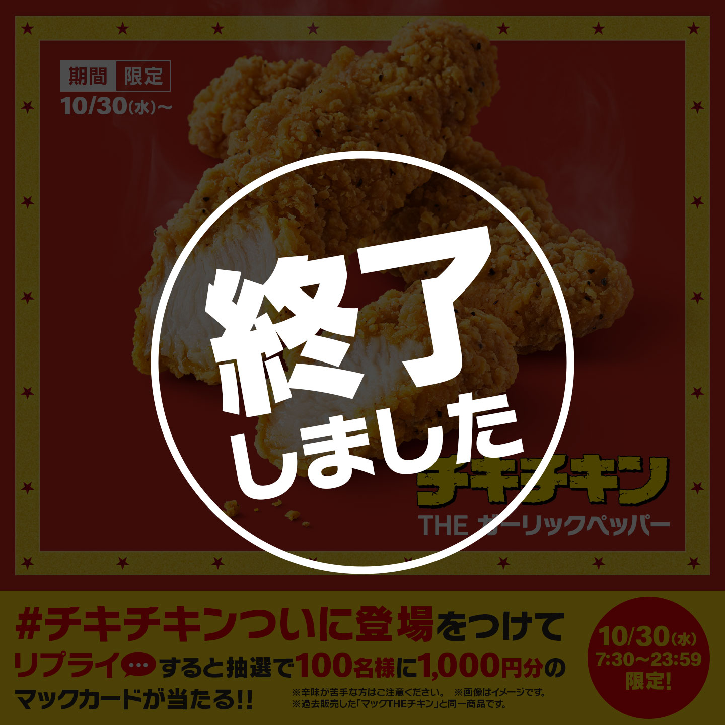 【終了しました】リプライで当たる！「#チキチキンついに登場」キャンペーン