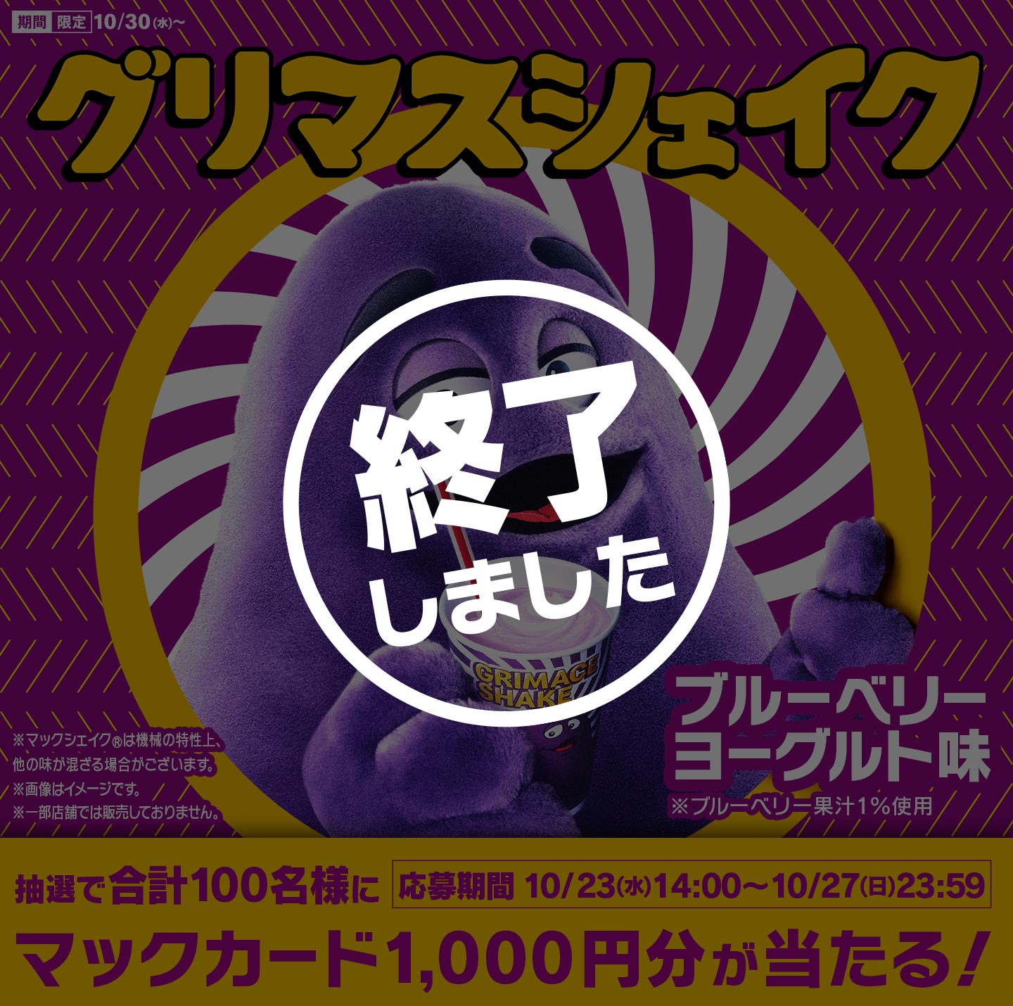 【終了しました】リプライで当たる！「#謎にうまいよグリマスシェイク」キャンペーン