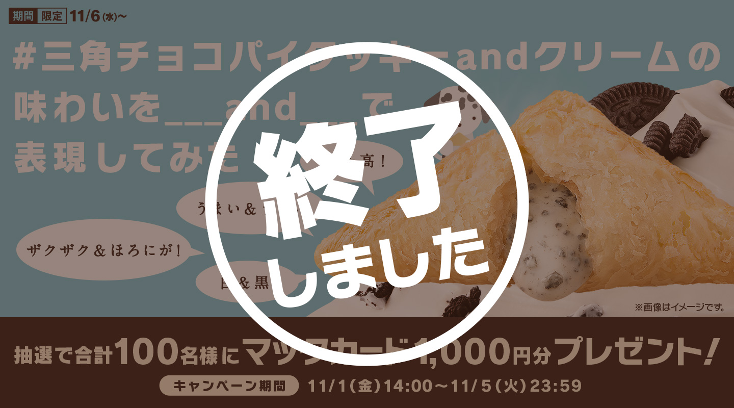 【終了しました】リプライで当たる！「#三角チョコパイクッキーandクリームの味わいを___and___で表現してみた」キャンペーン