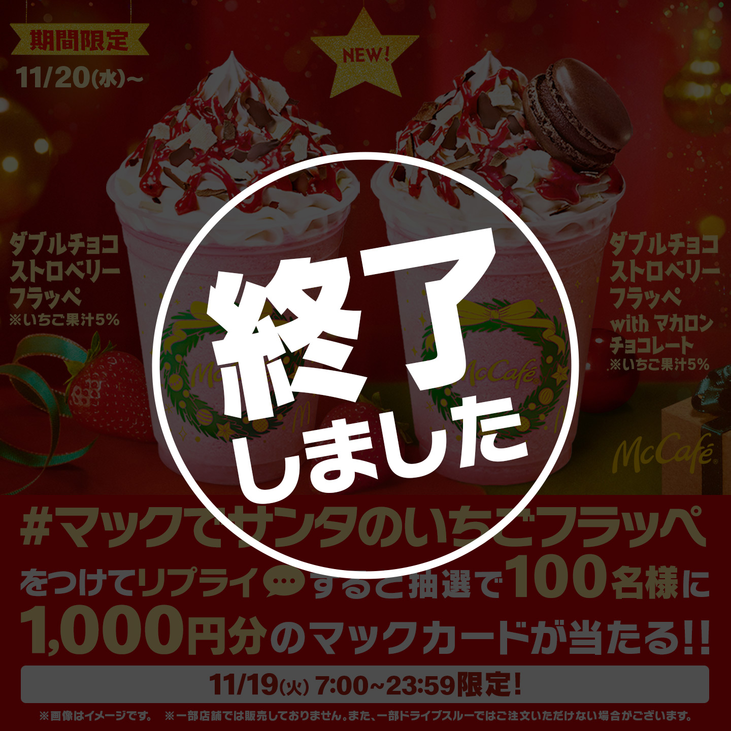 【終了しました】リプライで当たる！「#マックでサンタのいちごフラッペ」キャンペーン