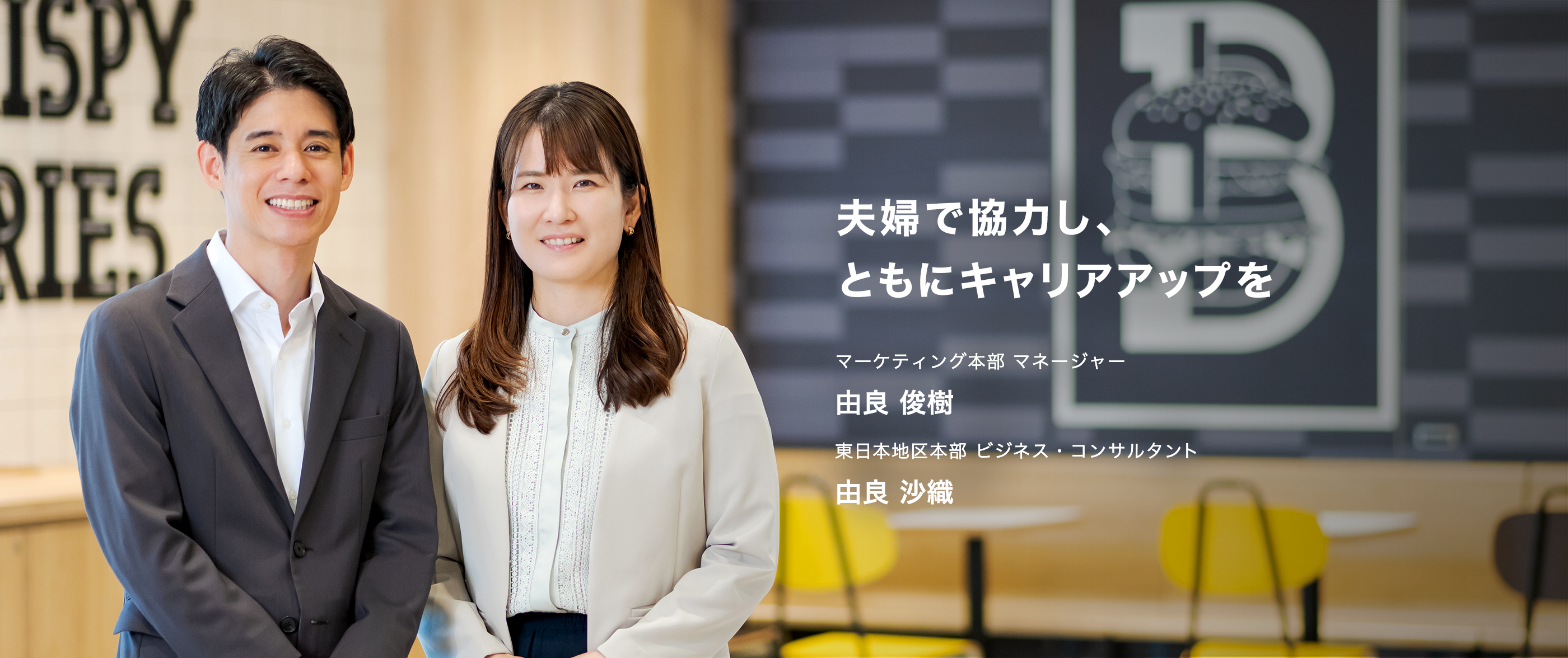 夫婦で協力し、ともにキャリアアップを