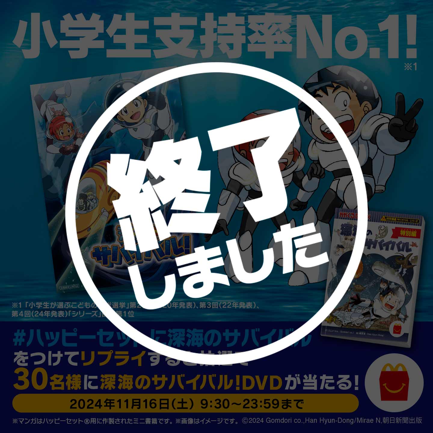 【終了しました】「#ハッピーセットに深海のサバイバル」キャンペーン