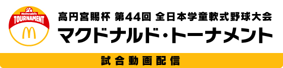 マクドナルド・トーナメント試合動画配信(全日本軟式野球連盟公式サイト)