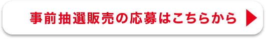 事前抽選販売の応募はこちらから