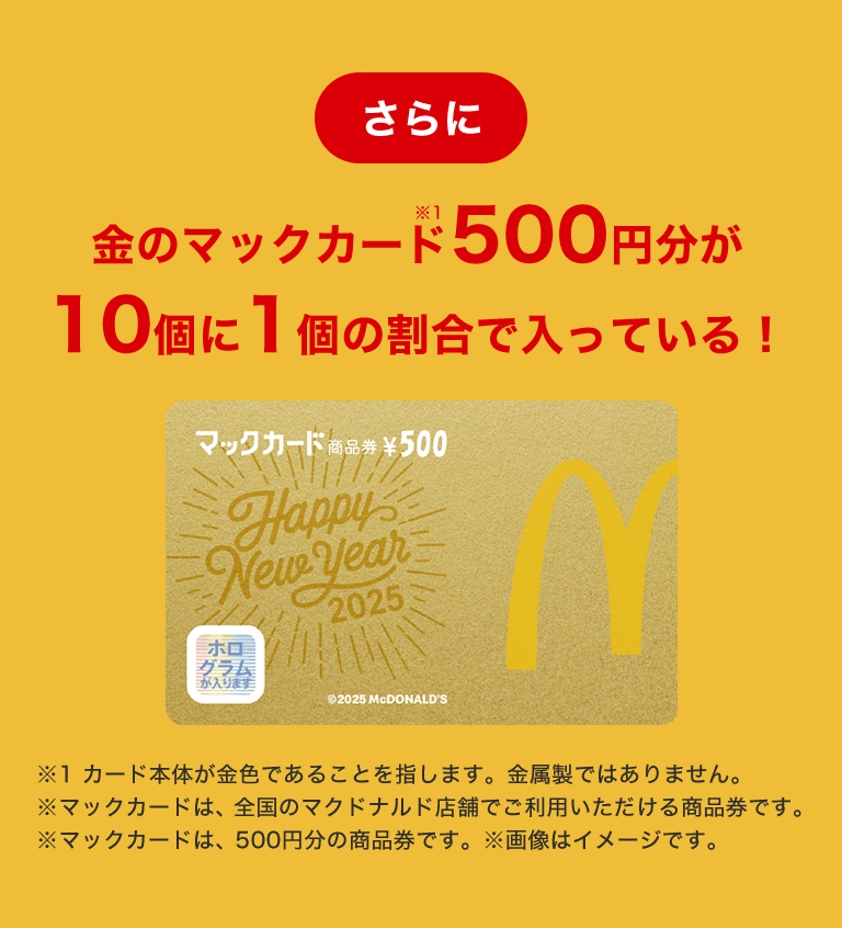 マック マクドナルド 福袋 無料券 マクドナルドの福袋 2025