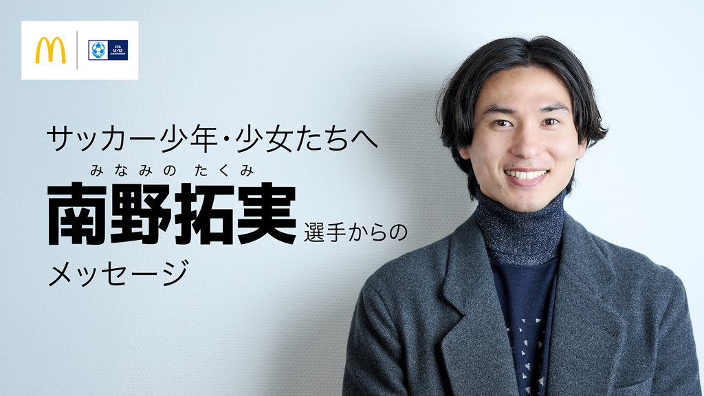 南野拓実選手から全国のサッカー少年・少女たちへ