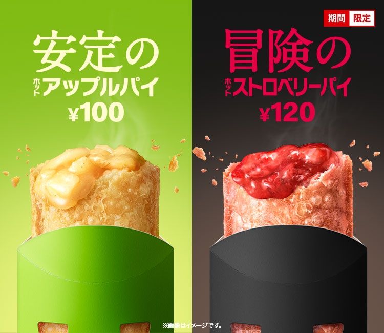 安定のホットアップルパイか、冒険のホットストロベリーパイか、マクドナルドのフルーツパイ登場。