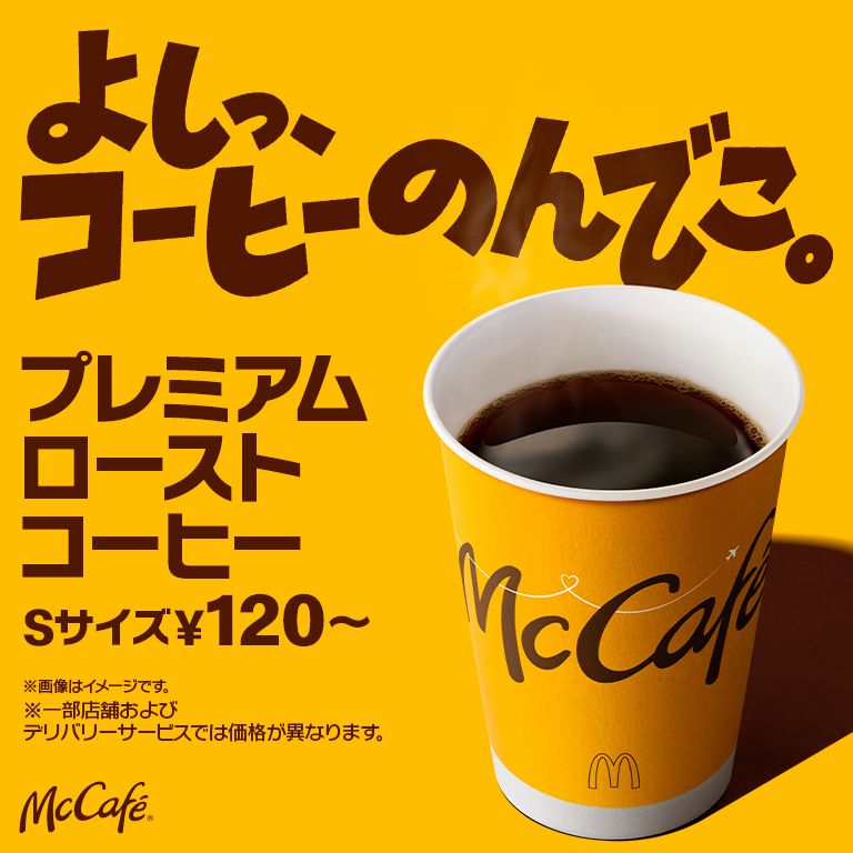 Sサイズ120円～であなどれないおいしさの「プレミアムローストコーヒー」販売中！