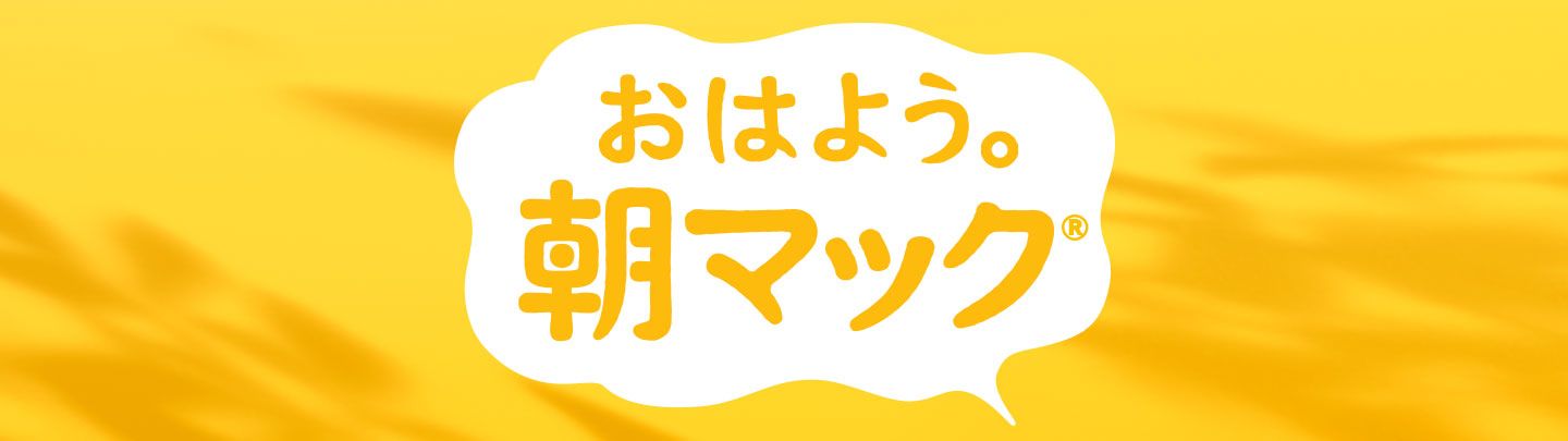 新しい1日のはじまりは、マクドナルドのマフィンで。『おはよう。朝マック®』