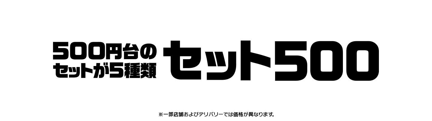 500円台のセットが5種類『セット500』