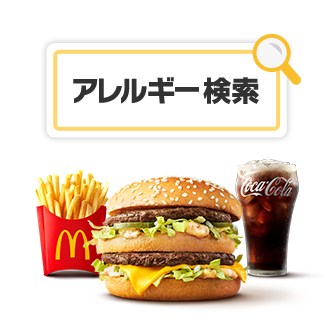 アレルギー検索