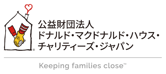 公益財団法人 ドナルド・マクドナルド・ハウス・チャリティーズ・ジャパン