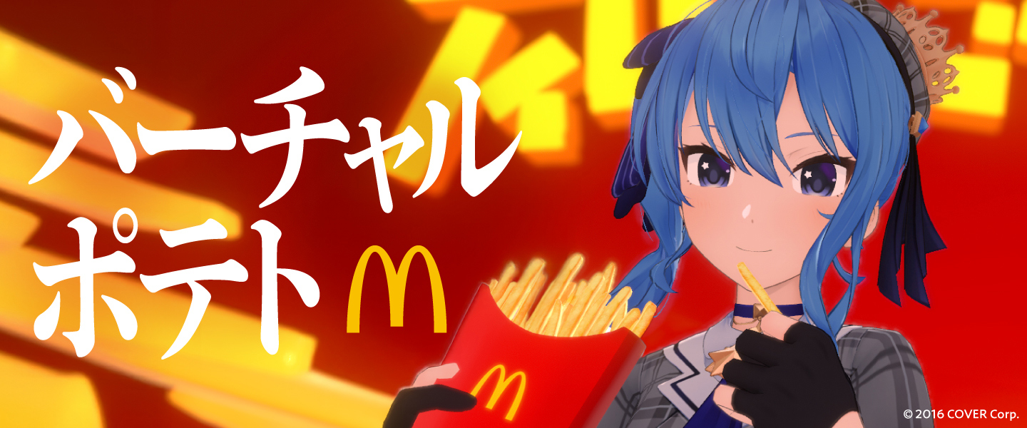 バーチャルポテト