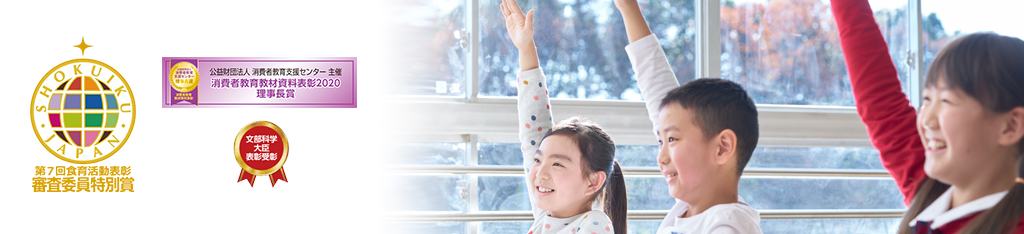 第7回食育活動表彰「審査委員特別賞」