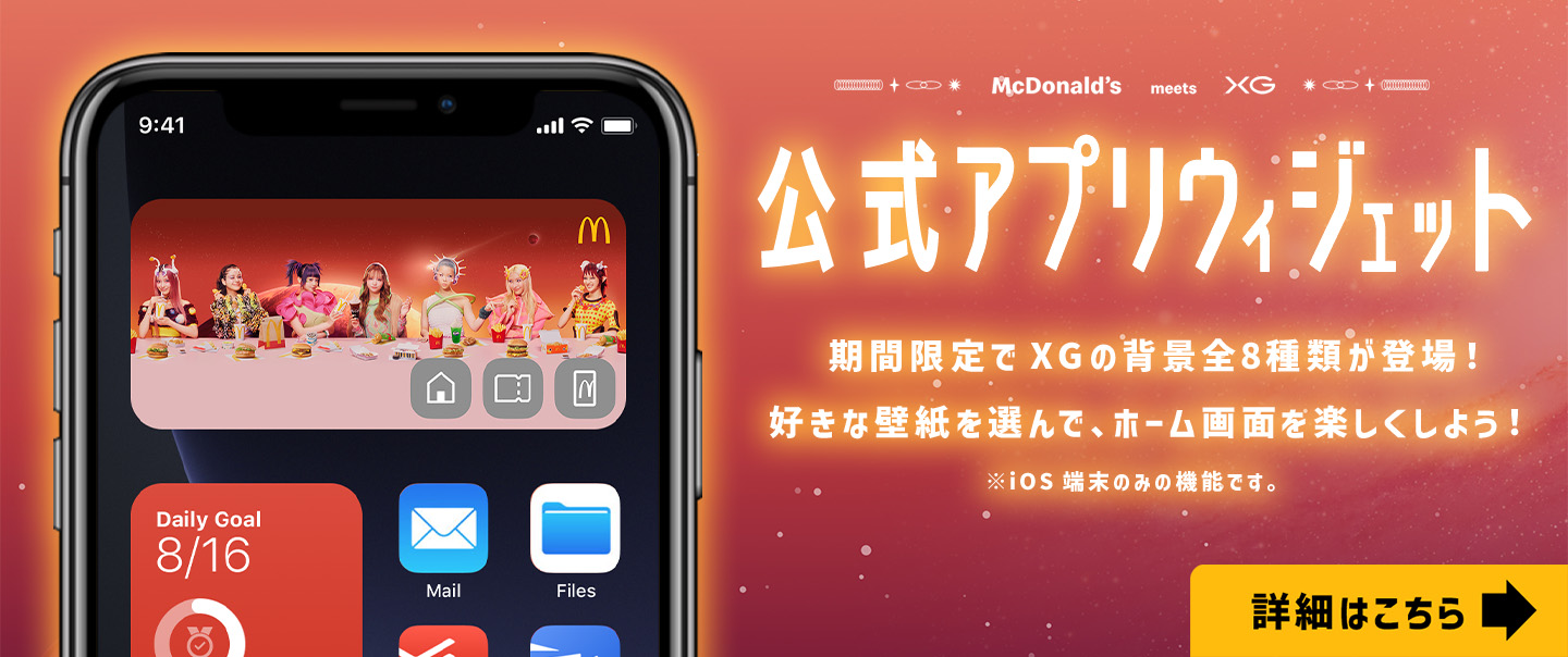 公式アプリウィジェット