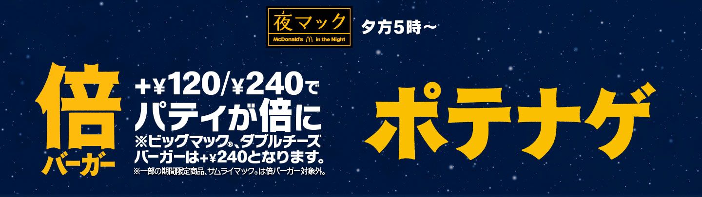 夕方5時から限定！+￥120/￥240でパティが倍！