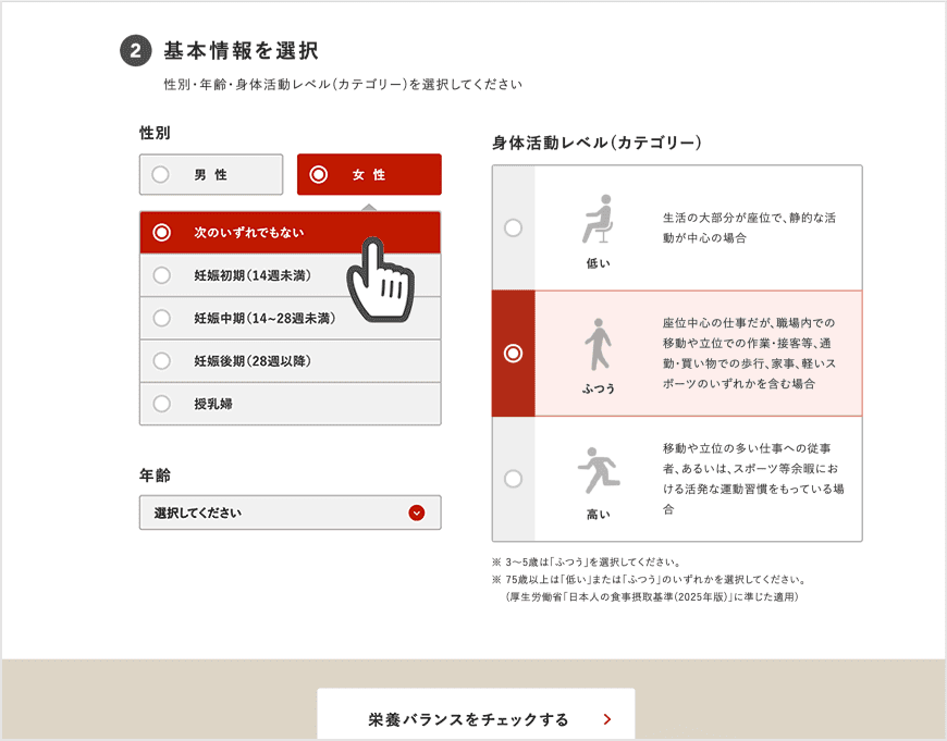 性別・年齢・身体活動レベル(カテゴリー)を選択します。女性の場合は付加情報の選択があります。