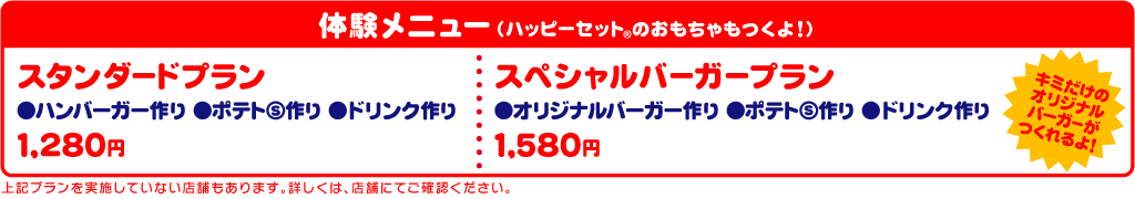 体験メニュー スタンダードプラン/スペシャルバーガープラン