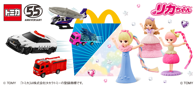 おもちゃのハッピーセットは、「トミカ」と「リカちゃん」！