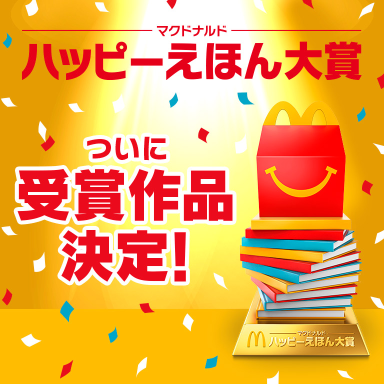 ハッピーえほん大賞