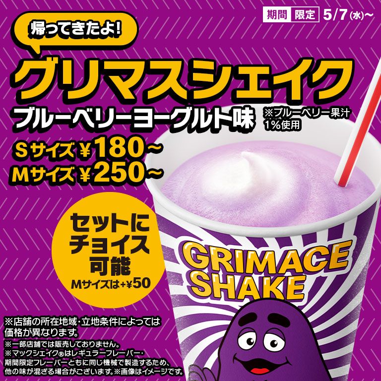 爆発的人気！話題の”神うま”「グリマスシェイク」が今年も登場！5/7(水)から期間限定！