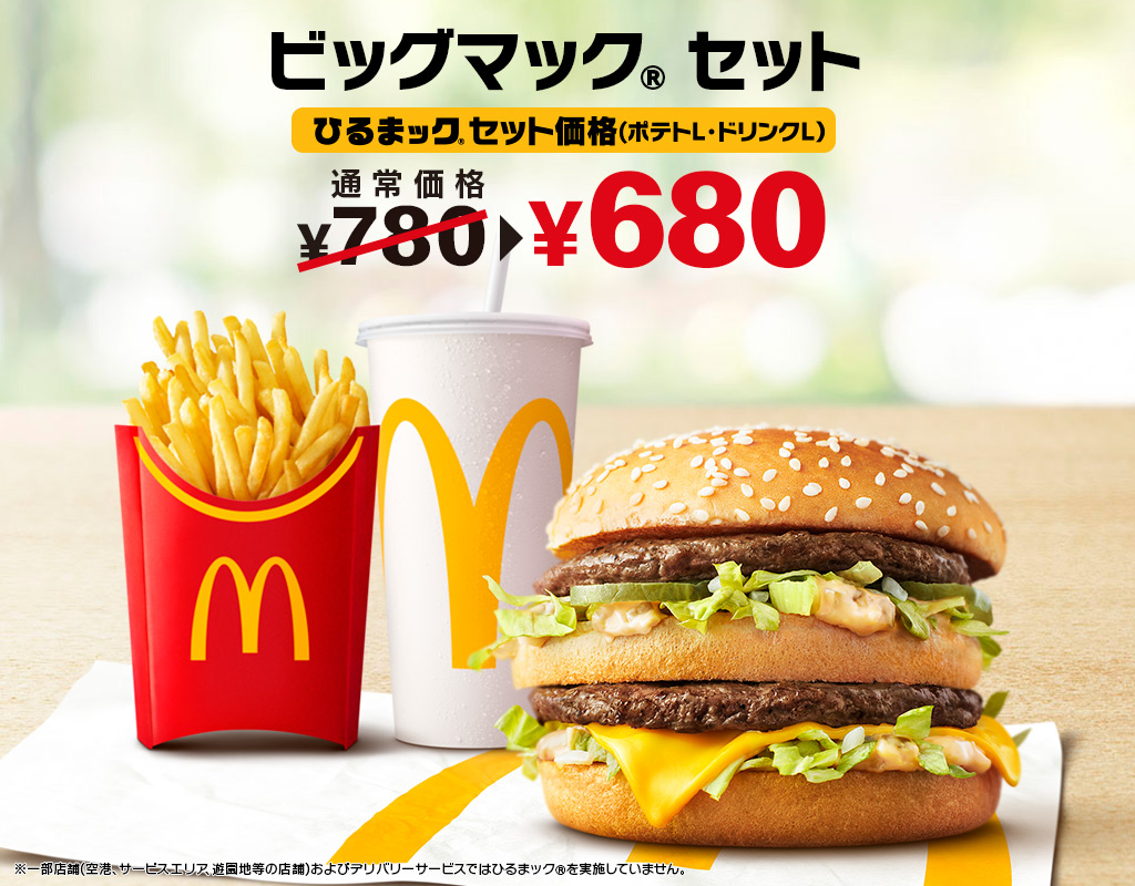 ひるまック ビッグマック® セット
