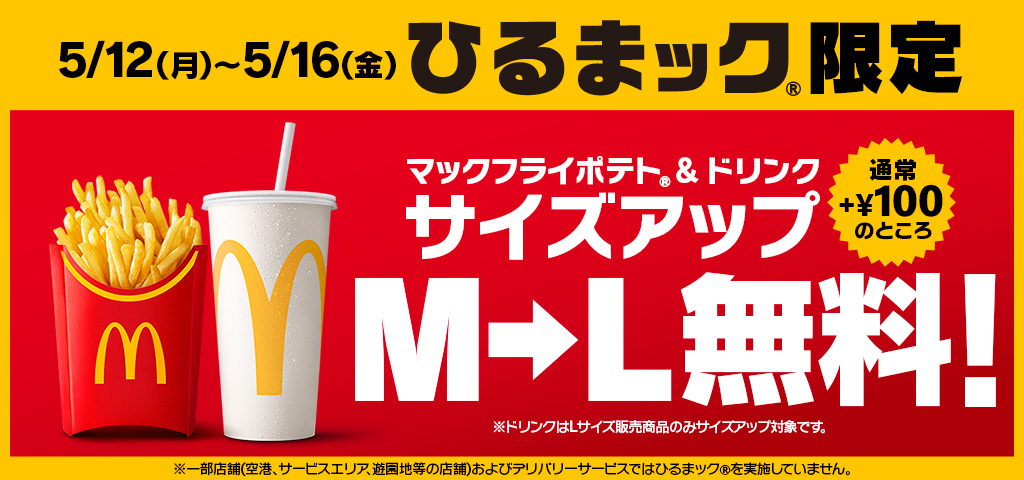 無料で増量 マックフライポテト® &ドリンク Lサイズに！