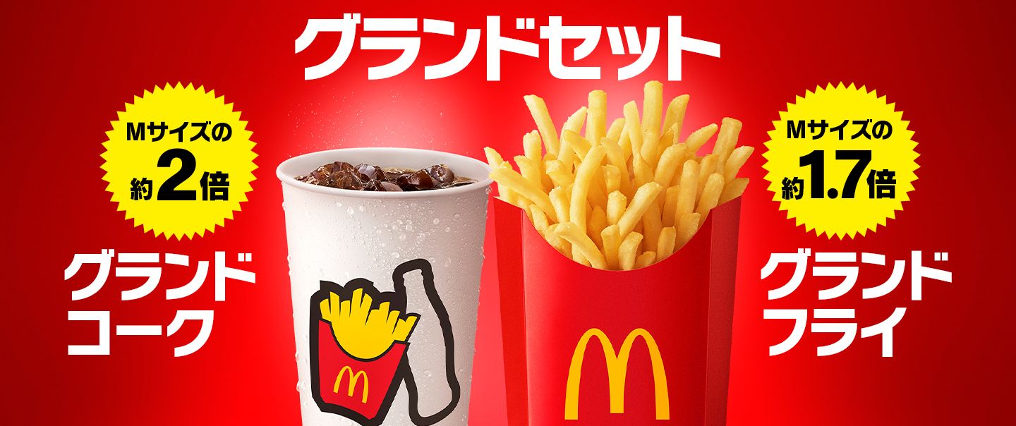 「グランドフライ」と「グランドコーク」が5/21(水)から登場！						"