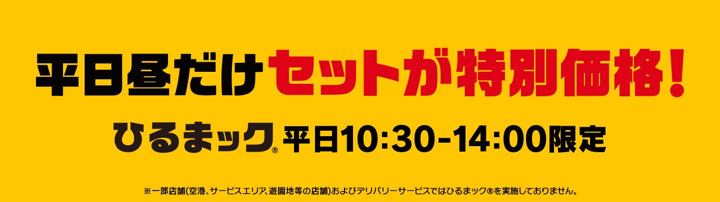 600円で「てりやきマックバーガー セット」が楽しめる、ひるまック®は平日のお昼限定！