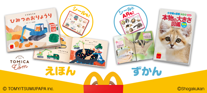 ほんのハッピーセットは、「トミカとトム　ひみつのおりょうり」と「本物の大きさ図鑑　動物AR動画つき」！
