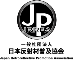 地域貢献 日本反射材普及協会
