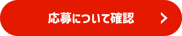 応募について確認