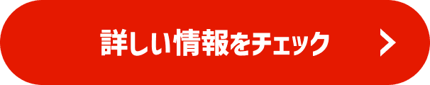 詳しい情報をチェック