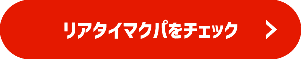 リアタイマクパをチェック