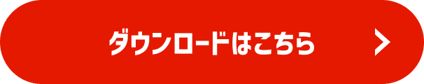 ダウンロードはこちら