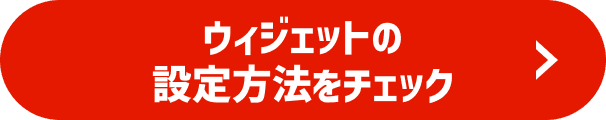 ウィジェットの設定方法をチェック